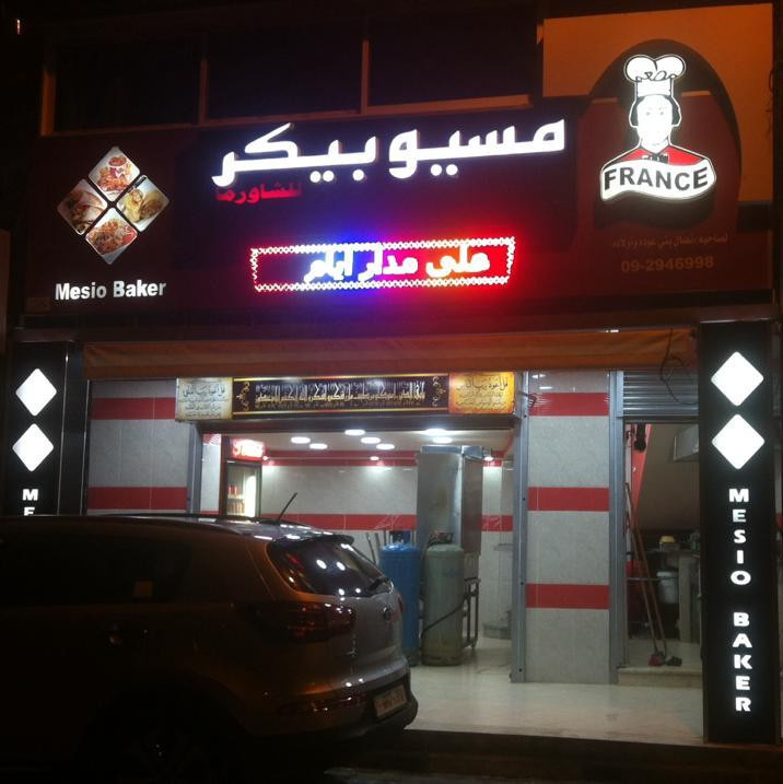 مطعم مسيو بيكر